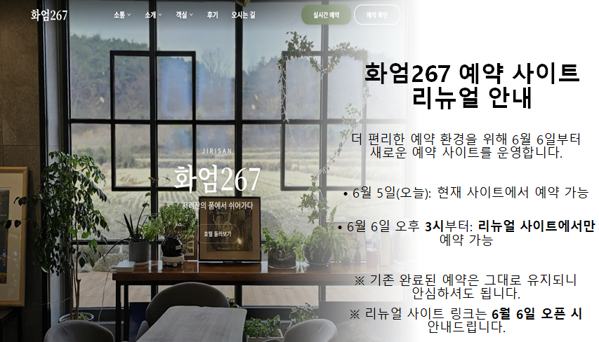 화엄267 예약 사이트 리뉴얼 안내